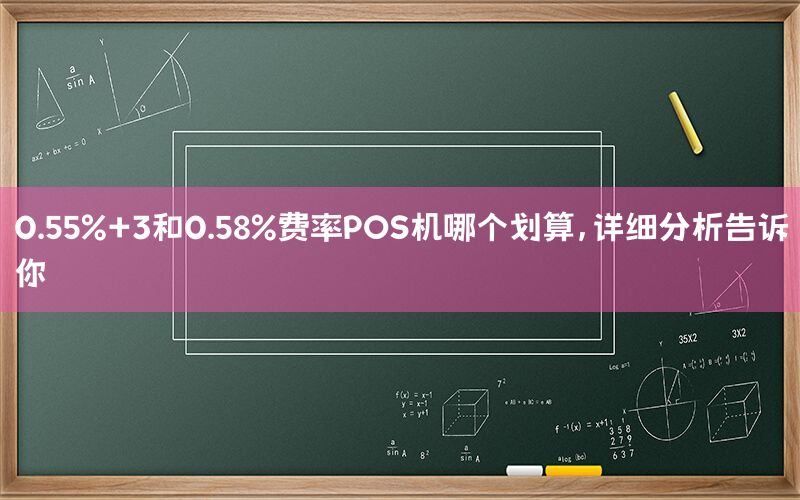 0.55%+3和0.58%费率POS机哪个划算，详细分析告诉你