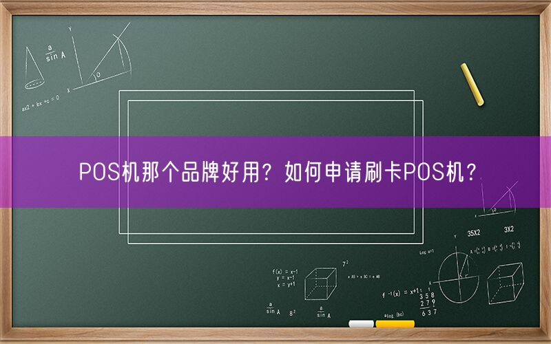 POS机那个品牌好用？如何申请刷卡POS机？