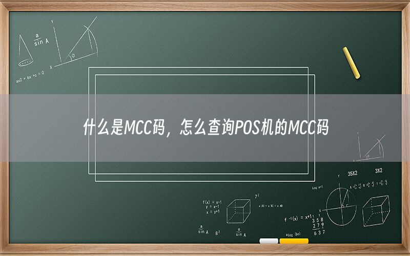 什么是MCC码，怎么查询POS机的MCC码
