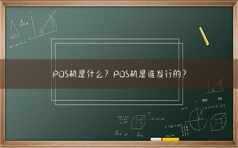 POS机是什么？POS机是谁发行的？